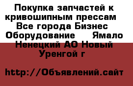 Покупка запчастей к кривошипным прессам. - Все города Бизнес » Оборудование   . Ямало-Ненецкий АО,Новый Уренгой г.